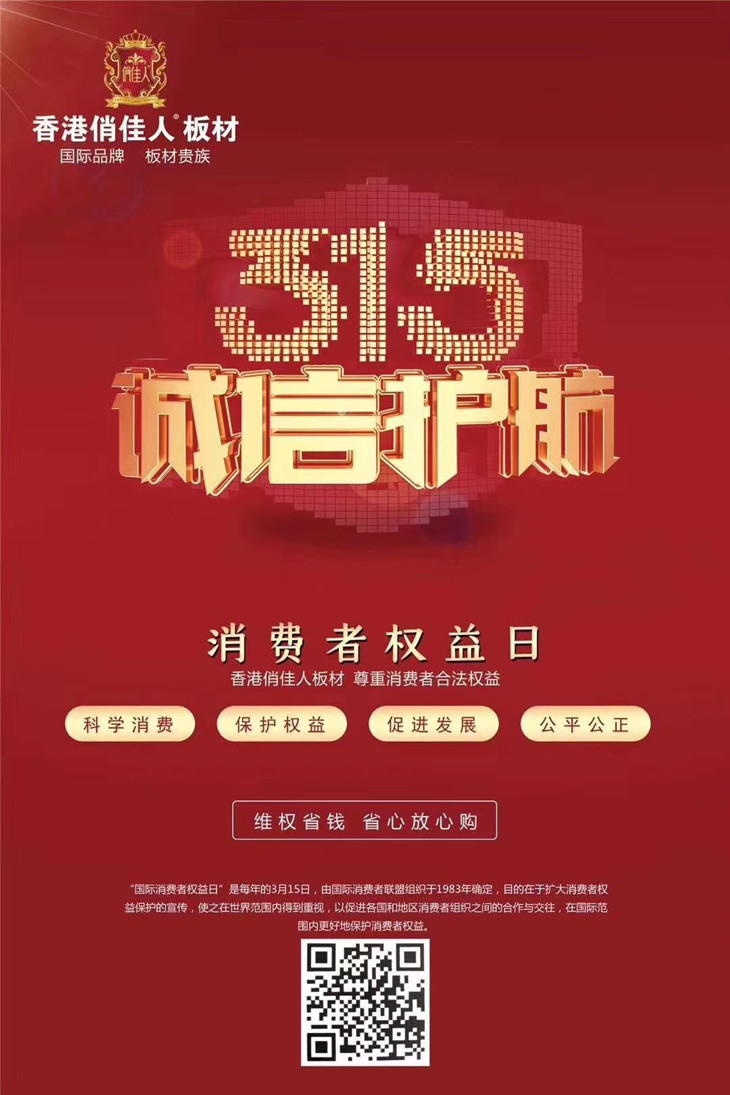 be66da67327115a2f6c918f4ca94ab7c.jpg 板材十大品牌-香港俏佳人板材集团315酬宾 (1).jpg